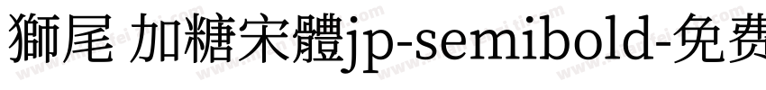 獅尾 加糖宋體jp-semibold字体转换